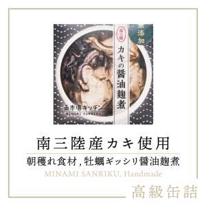 南三陸町 カキの醤油麹煮 おつまみ 缶詰め 1缶 宮城産 牡蠣 使用 魚市場キッチン 南三陸町おふくろの味研究会 つまみ 缶詰