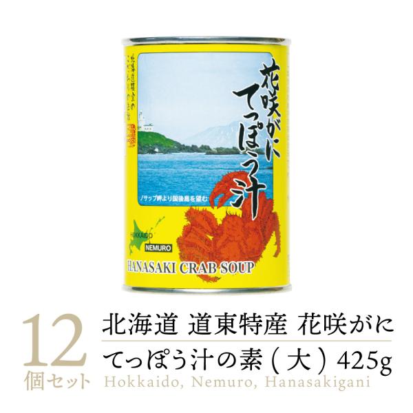 【送料無料 高級缶詰】マルユウ 花咲がにてっぽう汁 缶詰め 425g 12缶 ｜ 北海道 花咲蟹 花...