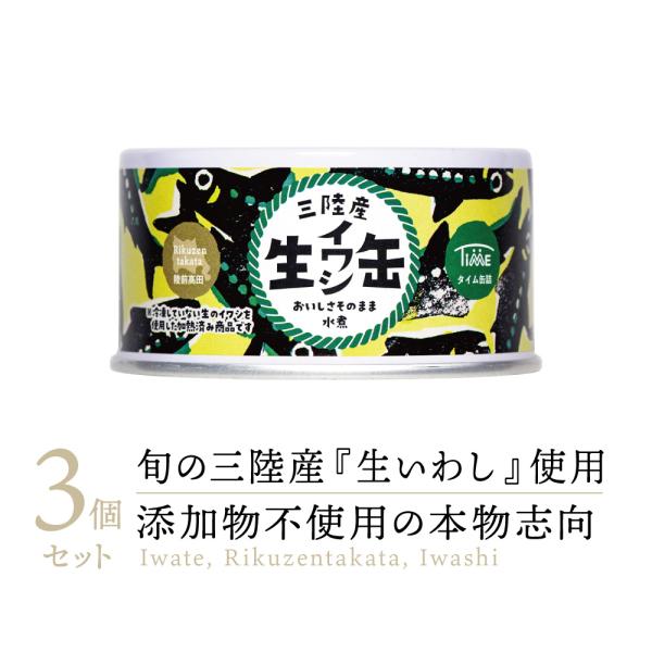 【高級缶詰】タイム缶詰 三陸産 生いわし 水煮 缶詰め 3缶 ｜ イワシ いわし 鰯 缶詰 缶