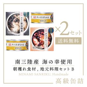南三陸町 海の幸 Bセット×2個 おつまみ 缶詰め  タコ カキ ウニ 缶詰  魚市場キッチン 南三陸町おふくろの味研究会