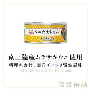 南三陸町 ウニたまちゃん おつまみ 缶詰め 1缶 宮城産 雲丹 使用 魚市場キッチン 南三陸町おふくろの味研究会 つまみ 缶詰