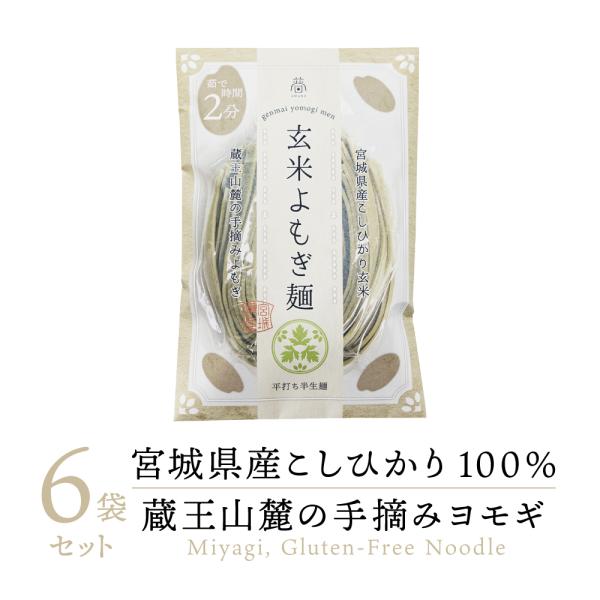 【グルテンフリー麺 コシヒカリ100％使用】 グルテンフリー 玄米よもぎ麺 6個｜ 玄米麺 米粉麺 ...