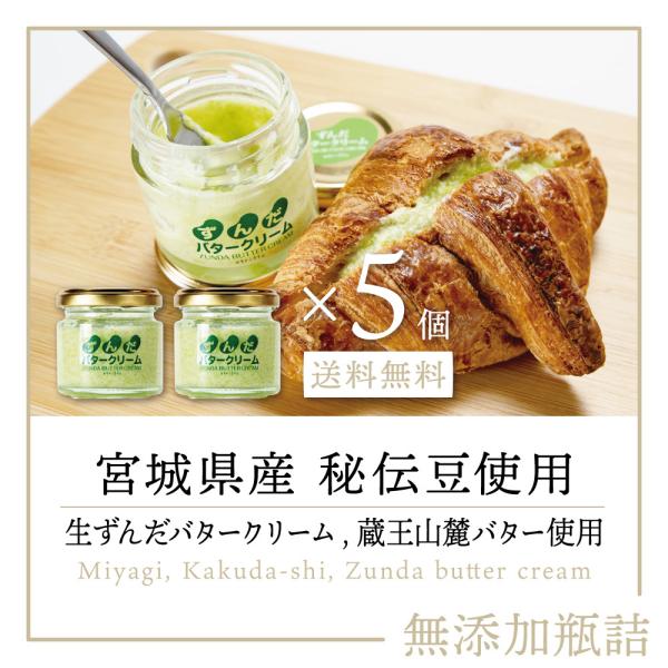 【送料無料 宮城県 秘伝豆／蔵王山麓バター使用】 ずんだバタークリーム 無添加 10個｜ ずんだあん...