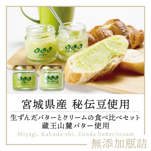 【宮城県 秘伝豆／蔵王山麓バター使用】 ずんだバター ＆ ずんだバタークリーム 食べ比べセット 無添...
