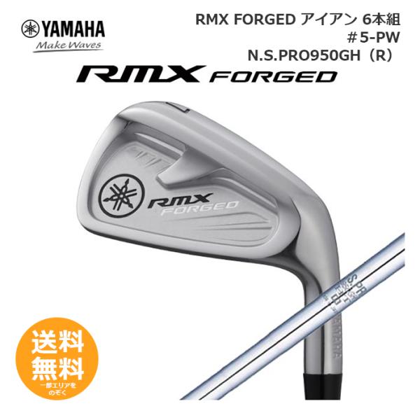 【ヤマハ】 RMX FORGED アイアン 6本組 N.S.PRO950GH（R）（＃5-PW） 【...