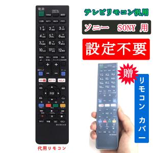 テレビリモコン ソニー SONY ブラビア BRAVIA テレビ リモコン 故障 買い替え 交換 汎用 互換 替えリモコン 設定不要 rm RMF TVリモコン リモコンカバー