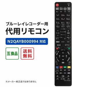 パナソニック DIGA リモコン ブルーレイレコーダー用 N2QAYB000994 N2QAYB001056 N2QAYB001071 N2QAYB001172 N2QAYB001088 N2QAYB001184対応 互換品 設定不要