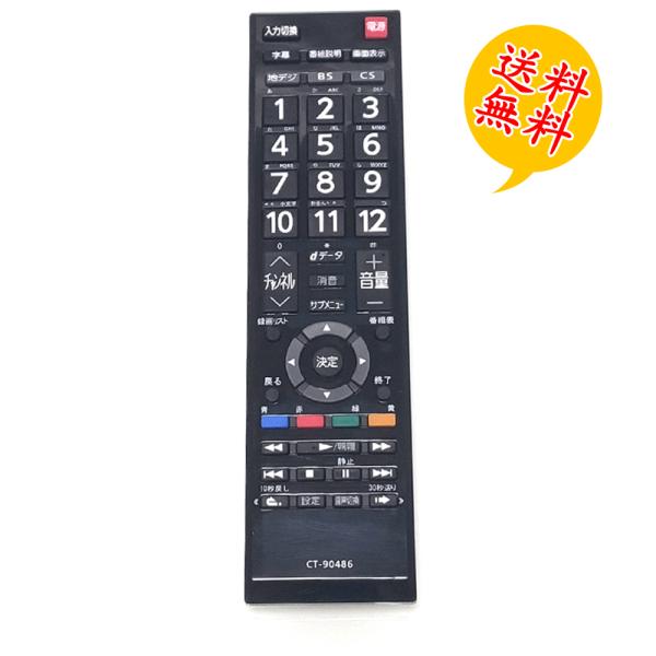 CT-90486 レグザ付属品リモコン 汎用 テレビリモコン 東芝用 CT-90486 設定不要 ス...