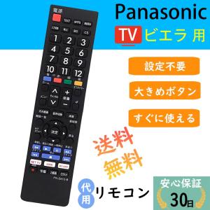 パナソニック 純正 N2QBYA000063 テレビ TH-43LF1L/TH-55LW1/TH