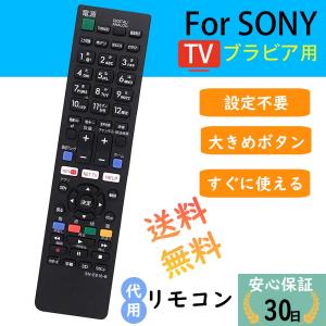 ソニー テレビ リモコン ブラビア SONY BRAVIA 汎用 互換 液晶テレビ用通用リモコン設定不要 簡単 代用リモコン｜tohoo