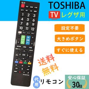 regza リモコン ct 90348 レグザ 東芝 TOSHIBA 汎用 テレビ用 リモコン汎用 ...