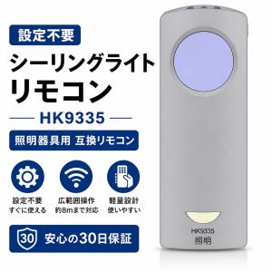 シーリングライト リモコン HK9335 互換...の詳細画像3