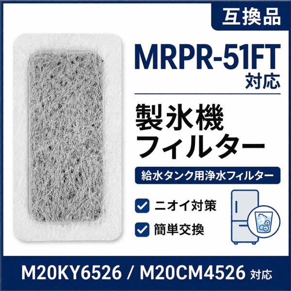 三菱 冷蔵庫 製氷機 フィルター MRPR-51FT 互換 M20KY6526 M20CM4526 ...