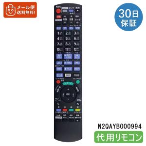 パナソニック リモコン N2QAYB000994 互換 ブルーレイレコーダー DIGA DMR-BRW1000 DMR-BRZ1000 DMR-BRZ2000 対応 代用リモコン 設定不要【互換品】｜tohoo