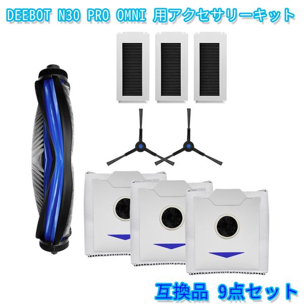 ECOVACS (エコバックス)DEEBOT N30 PRO OMNI 専用アクセサリーキット互換品...