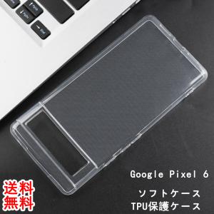 pixel6ケース Google Pixel 6 スマホケース  グーグルピクセル 6 tpu ソフトケース カバー クリア 透明 無地 シンプル 全面  衝撃 吸収 指紋防止 薄型 軽量