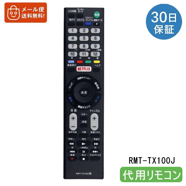 SONY リモコン RMT-TX100J 互換 BRAVIA テレビリモコン ソニー ブラビア 液晶...