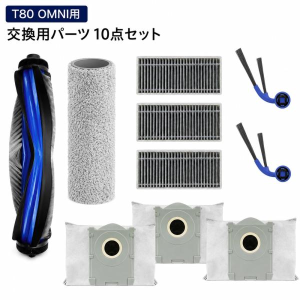 エコバックス DEEBOT T80 OMNI 対応 交換用パーツ 10点セット メインブラシ1本 フ...