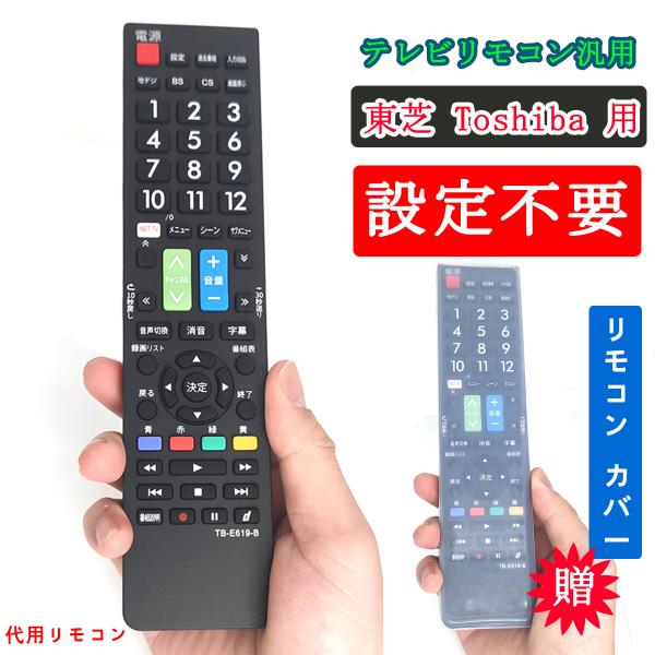 テレビリモコン 汎用 東芝レグザ REGZA 液晶テレビ用 設定不要 リモコンカバー 代替 壊れた ...