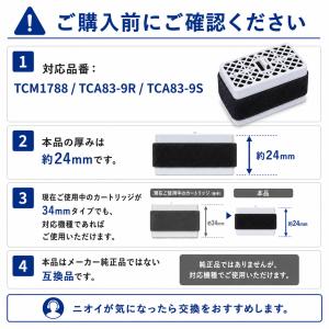 TOTO対応 脱臭カートリッジ TCM1788...の詳細画像4