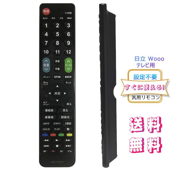 HITACHI Wooo用テレビリモコン 【設定済み】 日立 機種対応 Wooo液晶テレビ汎用 ヒタ...