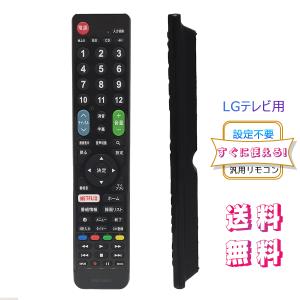 LG 用テレビ リモコン 汎用【設定不要ですぐに使えるかんたんTVリモコン】 LG 機種対応 液晶テレビ 代用リモコン 互換性 テレビのリモコン lg 互換