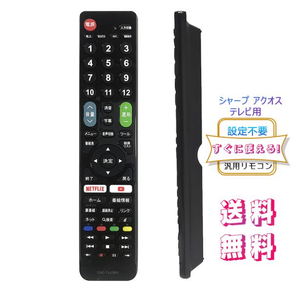 アクオス用テレビリモコン 【設定不要ですぐに使えるかんたんTVリモコン】 シャープ 機種対応 アクオ...