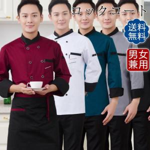 コックコート メンズ レディース 長袖 トップス ケーキ屋 コックウェア 男女兼用 パン屋 白衣 飲食店 レストラン ユニフォーム カフェ