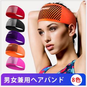 ヘアバンド ヘッドバンド 汗止め 吸水 速乾 通気性 伸縮性