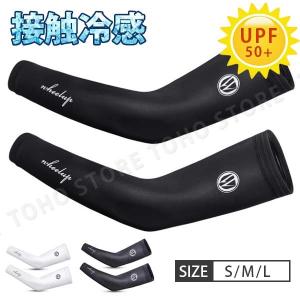アームカバー 冷感 UVカット スポーツ ランニング
