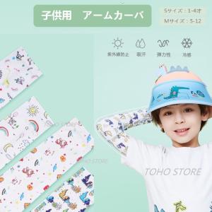アームカバー キッズ 冷感 Kids 子供用 男の子 女の子