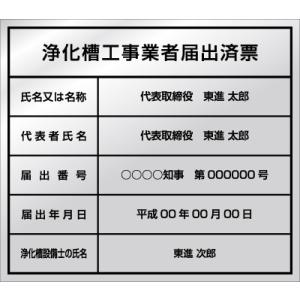 浄化槽工事業者届出済票【ステンレス】｜tohshin-sign