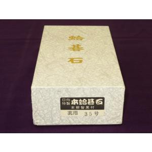 碁石 日向特製メキシコ産本蛤碁石35号実用/小...の詳細画像1
