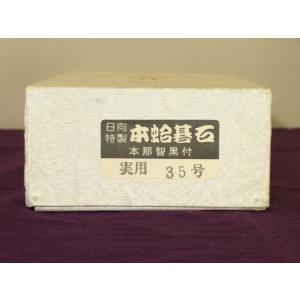 碁石 日向特製メキシコ産本蛤碁石35号実用/小...の詳細画像2