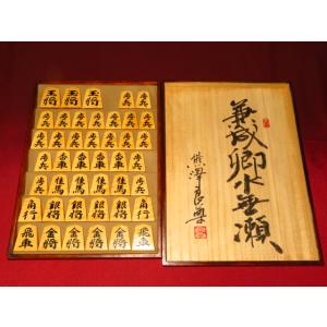 将棋駒 熊澤良尊作三玉水無瀬兼成御蔵島黄楊虎杢盛...の商品画像