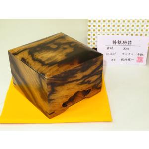 将棋駒箱　新作/税所健一作特上黒柿将棋駒箱　新品/紙箱付（KH360）