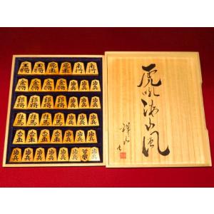 将棋駒 富月作水無瀬御蔵島黄楊流水杢盛上将棋駒 ...の商品画像