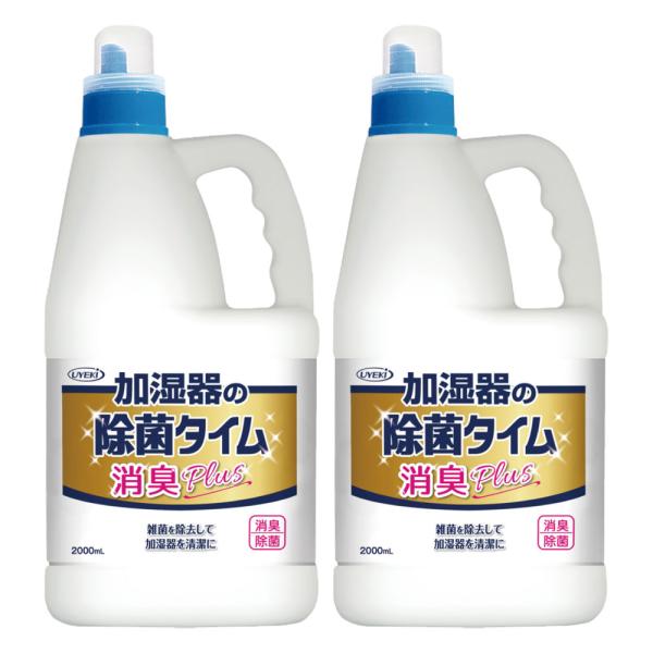 加湿器 除菌 加湿器の除菌タイム 消臭Plus 液体タイプ 業務用 2L×2本 ウエキ 加湿器除菌剤...
