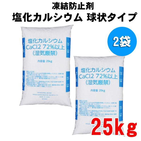 凍結防止剤 融雪剤 塩化カルシウム 25kg×2袋 球状タイプ 白色 融雪用 塩カル エンカル 防湿...