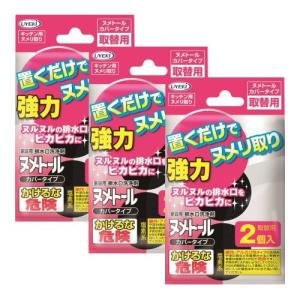 ヌメトール カバータイプ 20g×2個入 ×3個セット 詰め替え用 UYEKI ウエキ ヌメリ取り (ネコポス対応 送料275円) (1セットまで)｜toilet-labo