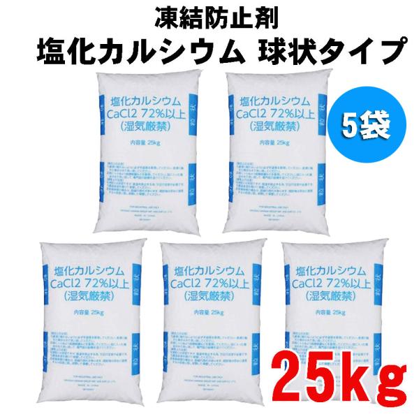 融雪剤 凍結防止剤 塩化カルシウム 25kg×5袋 球状タイプ 白色 融雪用 塩カル エンカル 防湿...