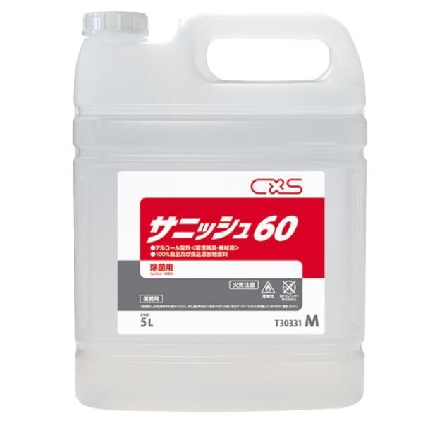 業務用 アルコール製剤 C×S サニッシュ60 5L (T30331) 調理器具 機械用