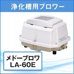 浄化槽 ブロワー エアポンプ ブロア メドーブロワ LA-60E 日東工器 (メーカー1年保証・L字型ホース/ホースバンド2個付き)