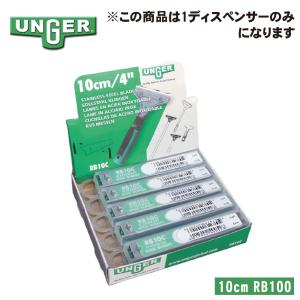 ウンガー UNGER 床・ガラススクレーパー替刃 10枚入 10cm RB100 (ネコポス対応 送料275円) 清掃用品 掃除 ビルメンテナンス｜toilet-labo