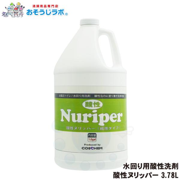 コスケム 酸性ヌリッパー 3.78L (お風呂・トイレ用洗剤)