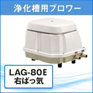 浄化槽 ブロワー LAG-80E エアポンプ ブロア メドーブロワ R 右ばっ気 ブロアー 日東工器 ばっ気 逆洗切替タイプ (メーカー1年保証付き・送料無料) lag-80e