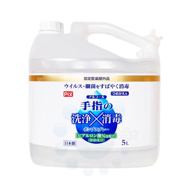 アルコール消毒剤 Pix 手指の洗浄消毒ポンプスプレー つめかえ用 5L ノズル付 (指定医薬部外品...