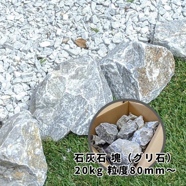 ロックガーデン 石 庭石 石灰石　20kg 80mm以上