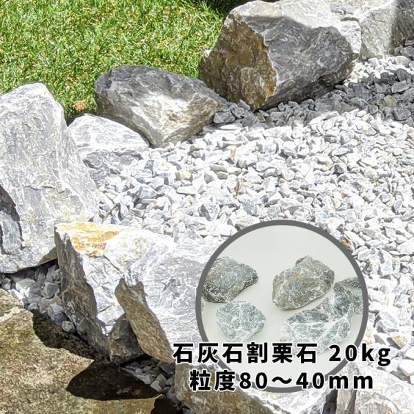 ガーデニング 石 庭石 ロックガーデン 石灰石　20kg