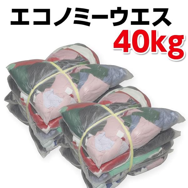 エコノミーウエス 40kg 油専用ウエス 中古生地 フリース等